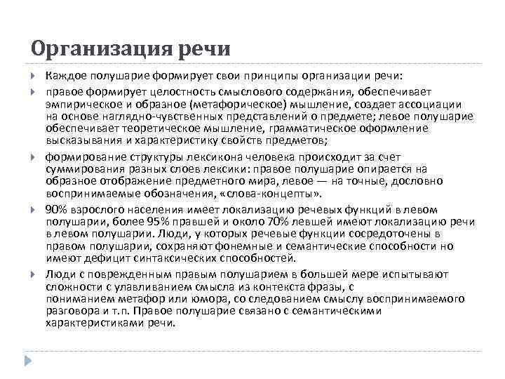 Организация речи Каждое полушарие формирует свои принципы организации речи: правое формирует целостность смыслового содержания,