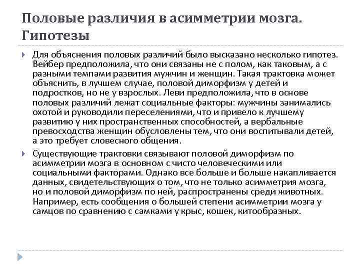 Половые различия в асимметрии мозга. Гипотезы Для объяснения половых различий было высказано несколько гипотез.