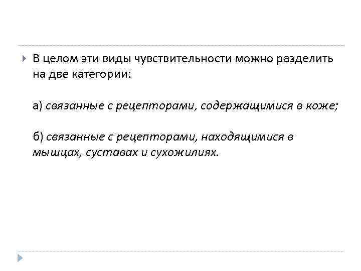  В целом эти виды чувствительности можно разделить на две категории: а) связанные с