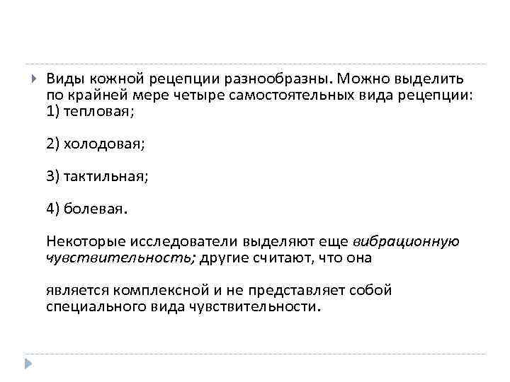  Виды кожной рецепции разнообразны. Можно выделить по крайней мере четыре самостоятельных вида рецепции: