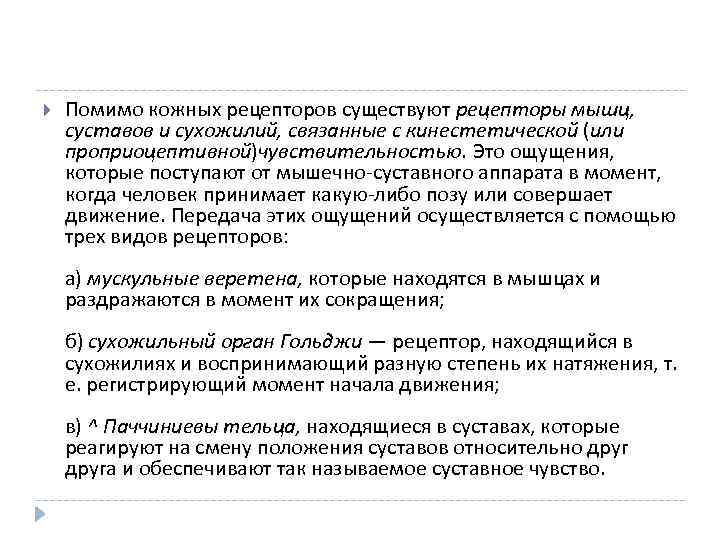  Помимо кожных рецепторов существуют рецепторы мышц, суставов и сухожилий, связанные с кинестетической (или