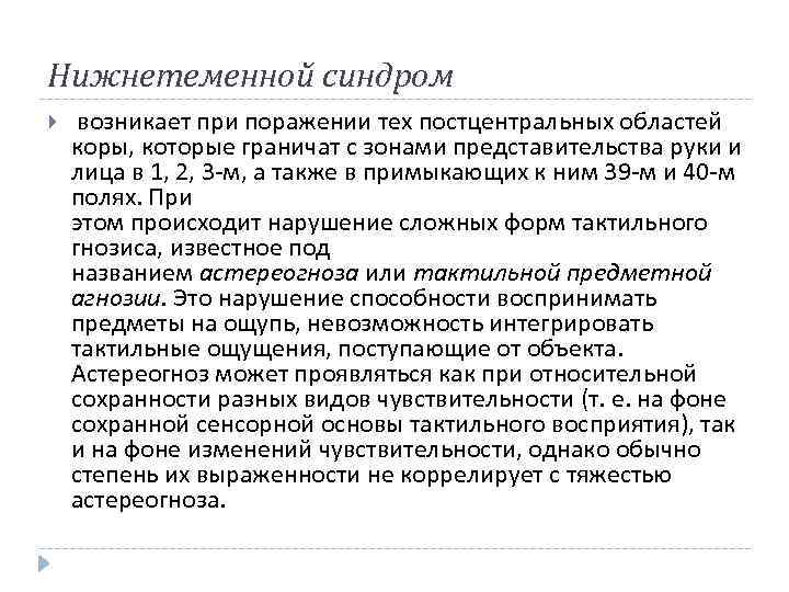 Нижнетеменной синдром возникает при поражении тех постцентральных областей коры, которые граничат с зонами представительства