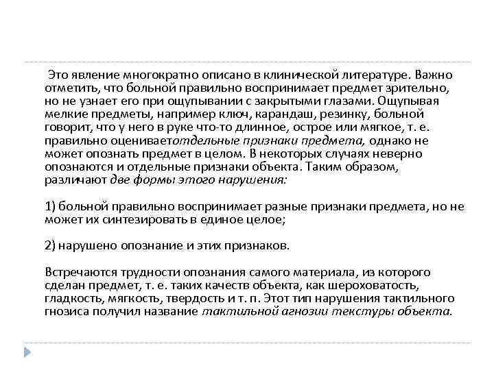  Это явление многократно описано в клинической литературе. Важно отметить, что больной правильно воспринимает