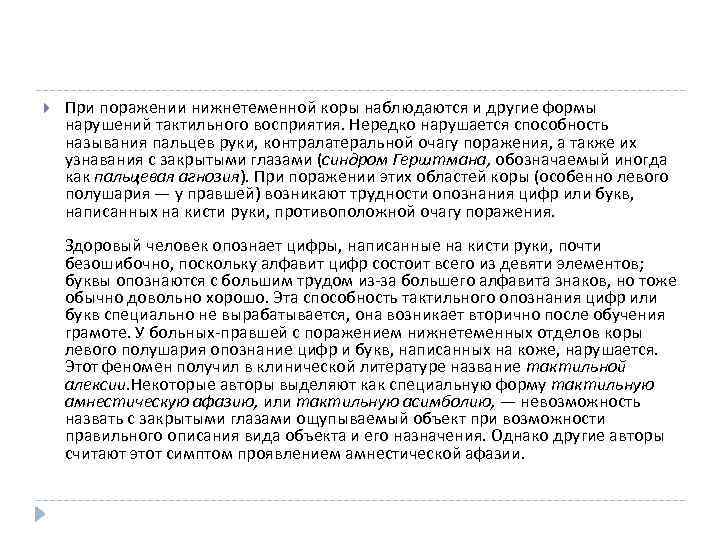  При поражении нижнетеменной коры наблюдаются и другие формы нарушений тактильного восприятия. Нередко нарушается