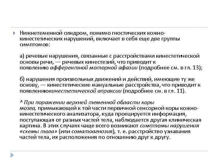  Нижнетеменной синдром, помимо гностических кожнокинестетических нарушений, включает в себя еще две группы симптомов: