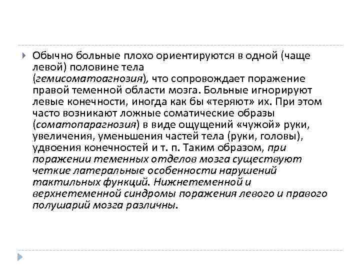  Обычно больные плохо ориентируются в одной (чаще левой) половине тела (гемисоматоагнозия), что сопровождает