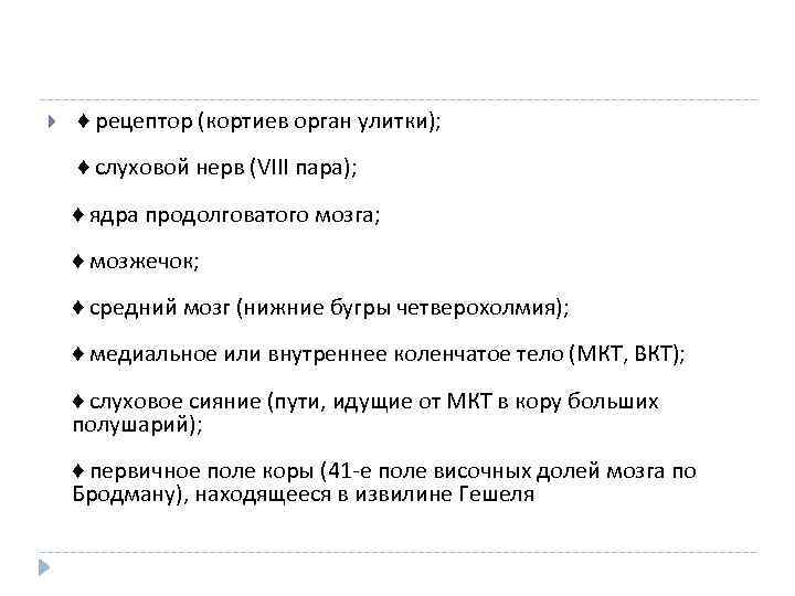  ♦ рецептор (кортиев орган улитки); ♦ слуховой нерв (VIII пара); ♦ ядра продолговатого