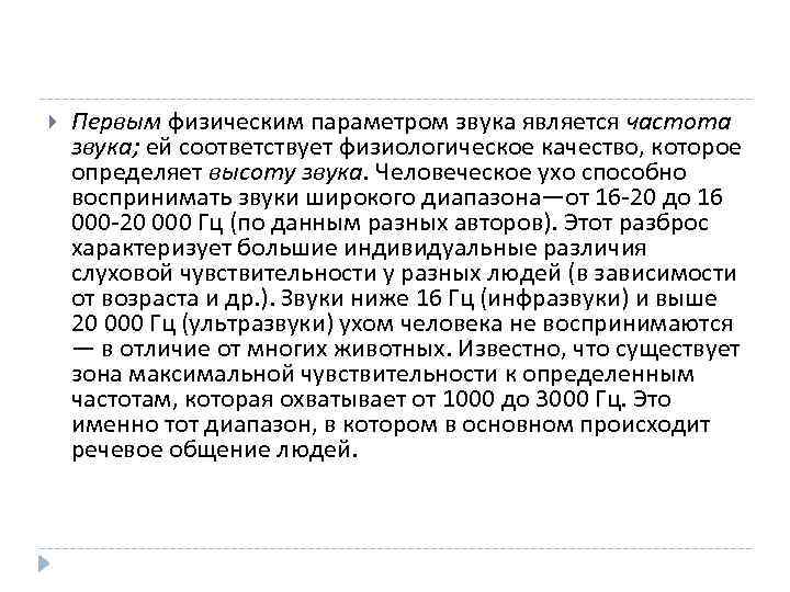  Первым физическим параметром звука является частота звука; ей соответствует физиологическое качество, которое определяет
