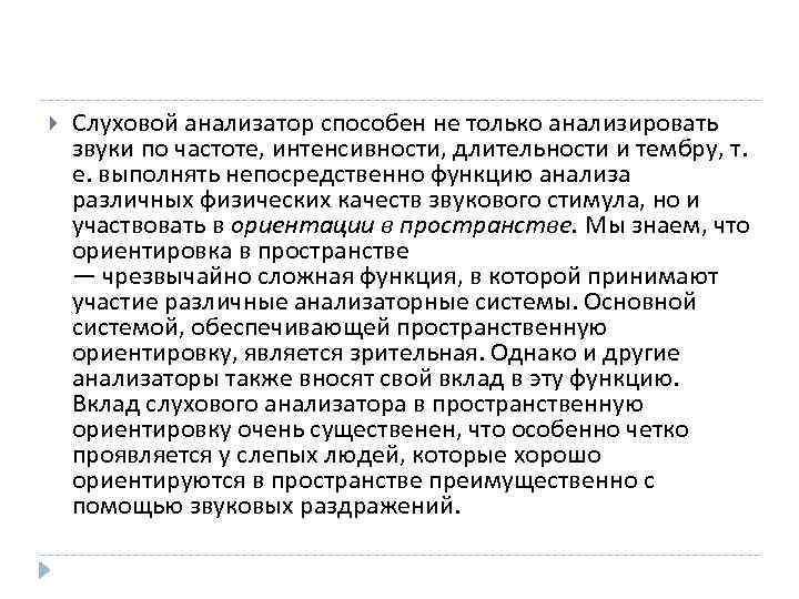  Слуховой анализатор способен не только анализировать звуки по частоте, интенсивности, длительности и тембру,