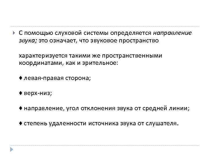  С помощью слуховой системы определяется направление звука; это означает, что звуковое пространство характеризуется