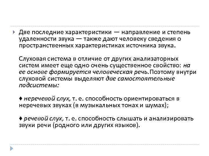  Две последние характеристики — направление и степень удаленности звука — также дают человеку