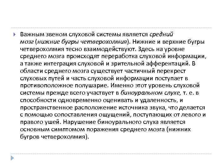  Важным звеном слуховой системы является средний мозг (нижние бугры четверохолмия). Нижние и верхние