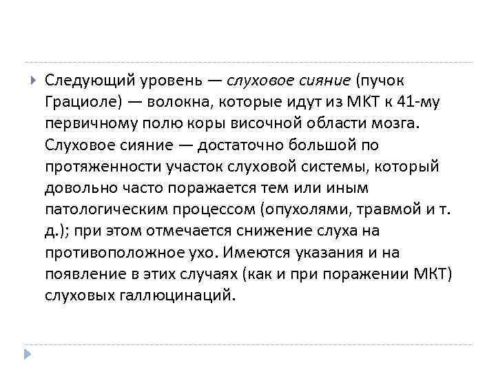  Следующий уровень — слуховое сияние (пучок Грациоле) — волокна, которые идут из MKT