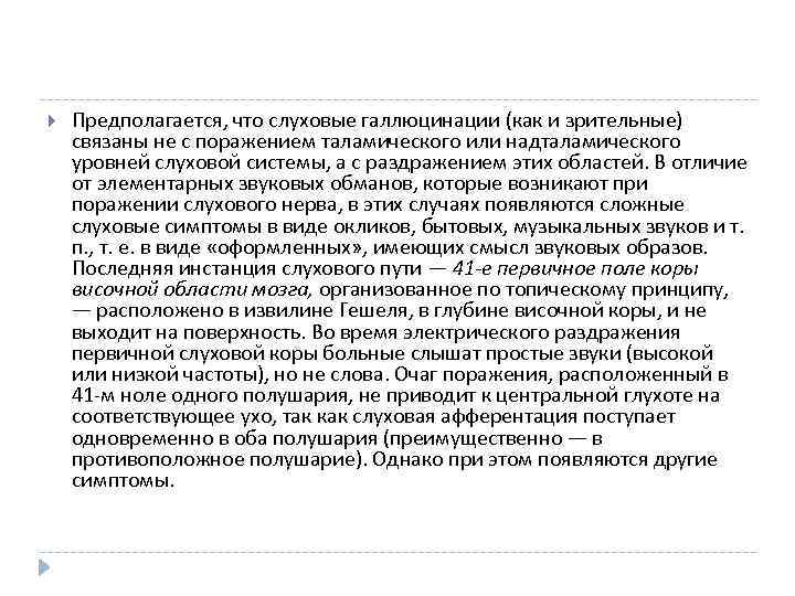  Предполагается, что слуховые галлюцинации (как и зрительные) связаны не с поражением таламического или