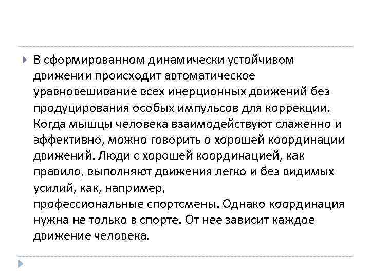  В сформированном динамически устойчивом движении происходит автоматическое уравновешивание всех инерционных движений без продуцирования