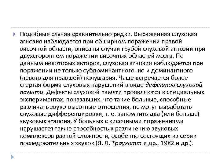  Подобные случаи сравнительно редки. Выраженная слуховая агнозия наблюдается при обширном поражении правой височной