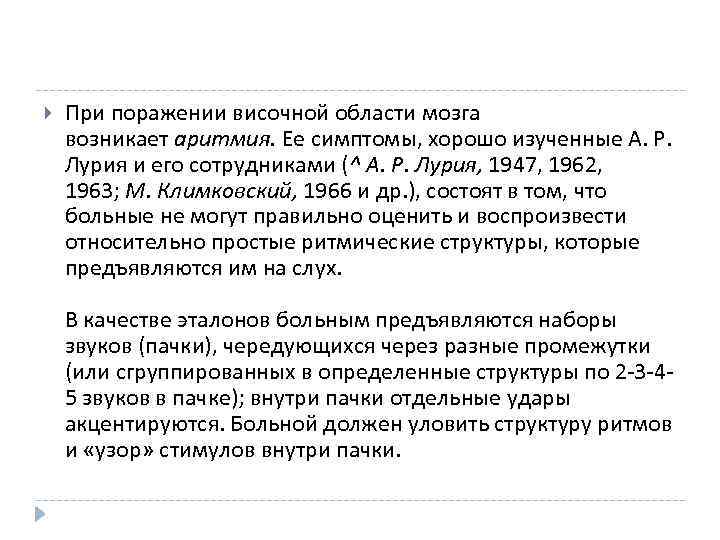  При поражении височной области мозга возникает аритмия. Ее симптомы, хорошо изученные А. Р.