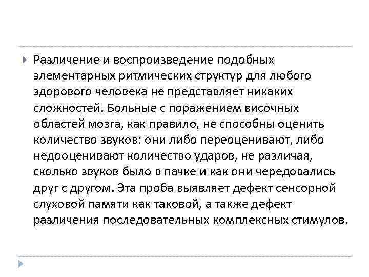  Различение и воспроизведение подобных элементарных ритмических структур для любого здорового человека не представляет