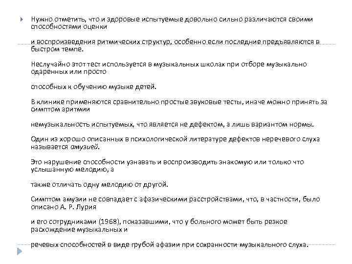  Нужно отметить, что и здоровые испытуемые довольно сильно различаются своими способностями оценки и