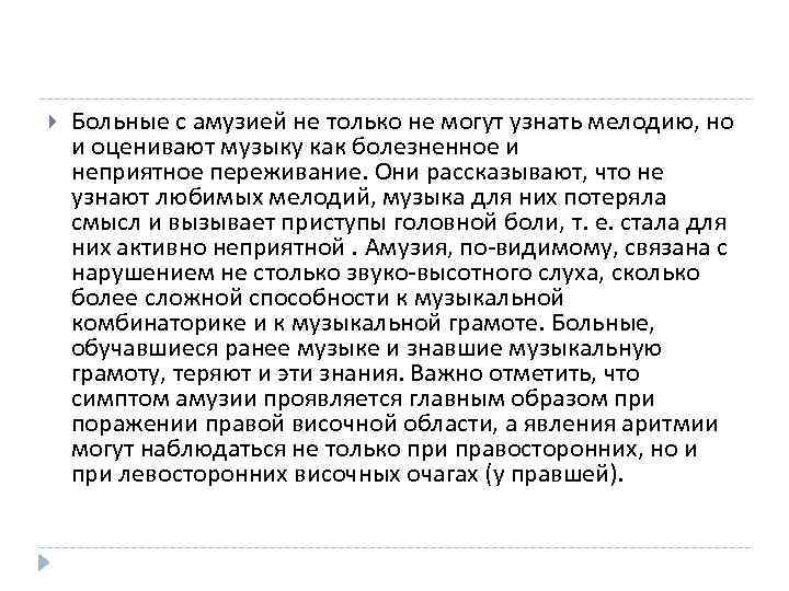  Больные с амузией не только не могут узнать мелодию, но и оценивают музыку