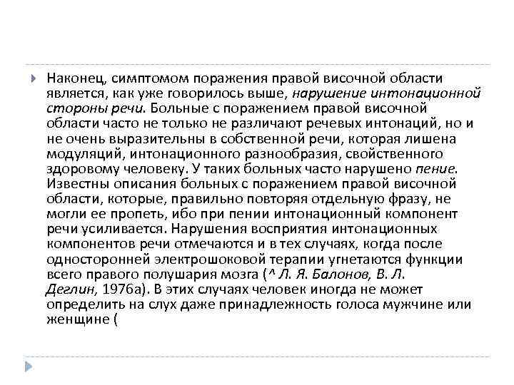  Наконец, симптомом поражения правой височной области является, как уже говорилось выше, нарушение интонационной