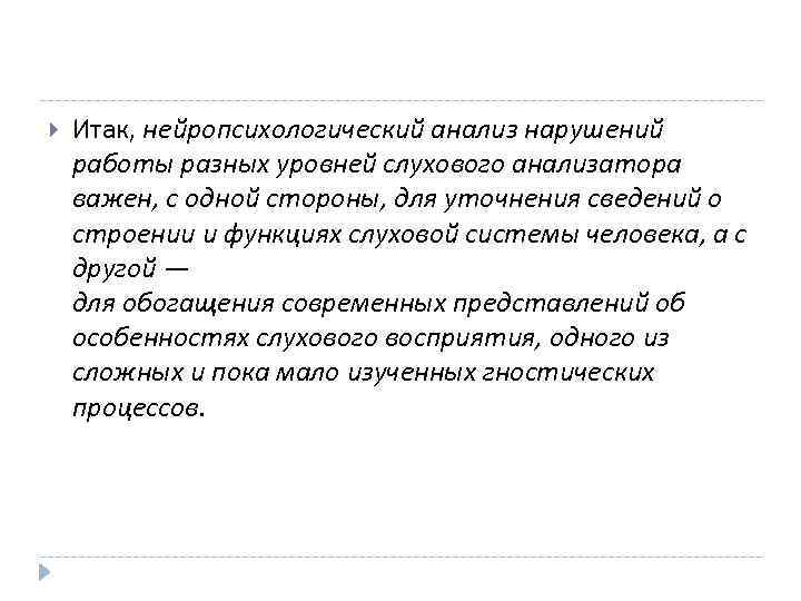  Итак, нейропсихологический анализ нарушений работы разных уровней слухового анализатора важен, с одной стороны,