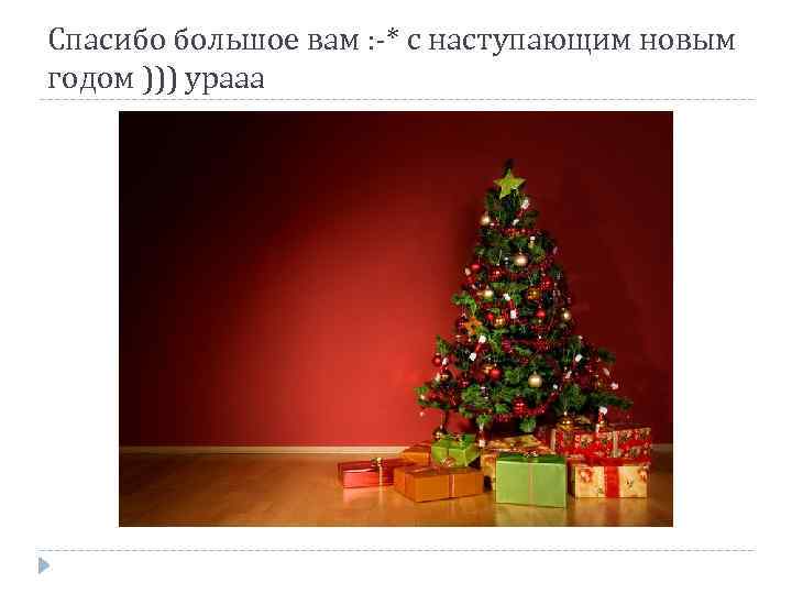 Спасибо большое вам : -* с наступающим новым годом ))) урааа 