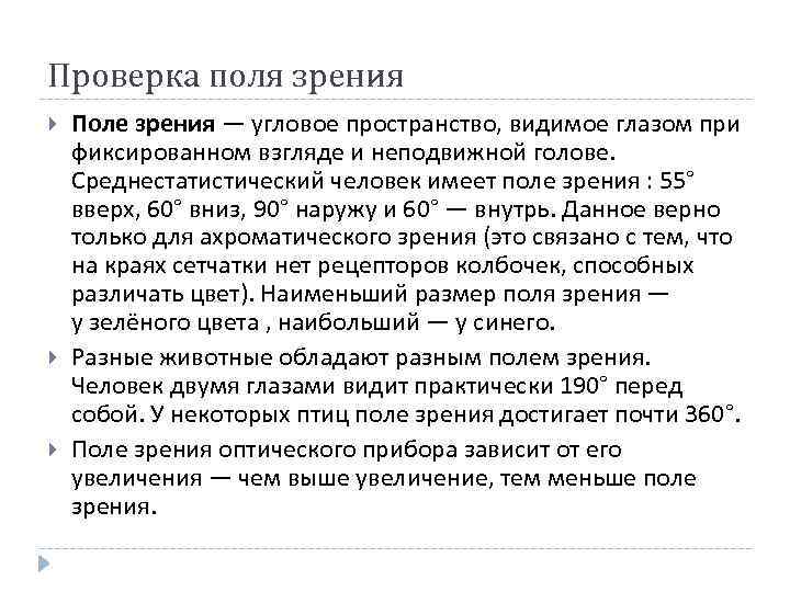 Проверка поля зрения Поле зрения — угловое пространство, видимое глазом при фиксированном взгляде и