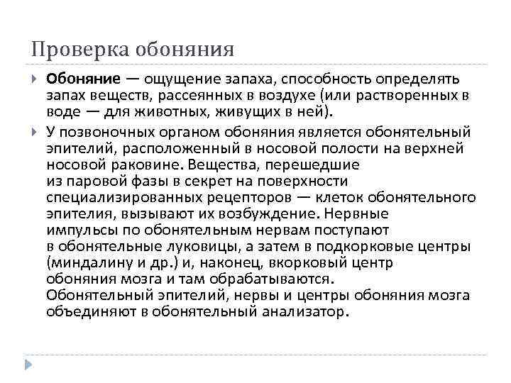 Проверка обоняния Обоняние — ощущение запаха, способность определять запах веществ, рассеянных в воздухе (или