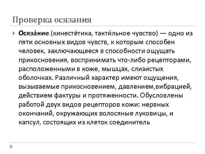 Проверка осязания Осяза ние (кинесте тика, такти льное чувство) — одно из пяти основных