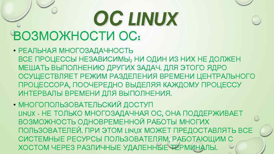 ОС LINUX ВОЗМОЖНОСТИ ОС: • РЕАЛЬНАЯ МНОГОЗАДАЧНОСТЬ ВСЕ ПРОЦЕССЫ НЕЗАВИСИМЫ; НИ ОДИН ИЗ НИХ