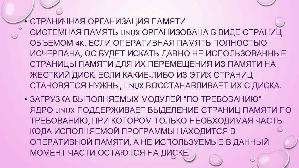  • СТРАНИЧНАЯ ОРГАНИЗАЦИЯ ПАМЯТИ СИСТЕМНАЯ ПАМЯТЬ LINUX ОРГАНИЗОВАНА В ВИДЕ СТРАНИЦ ОБЪЕМОМ 4