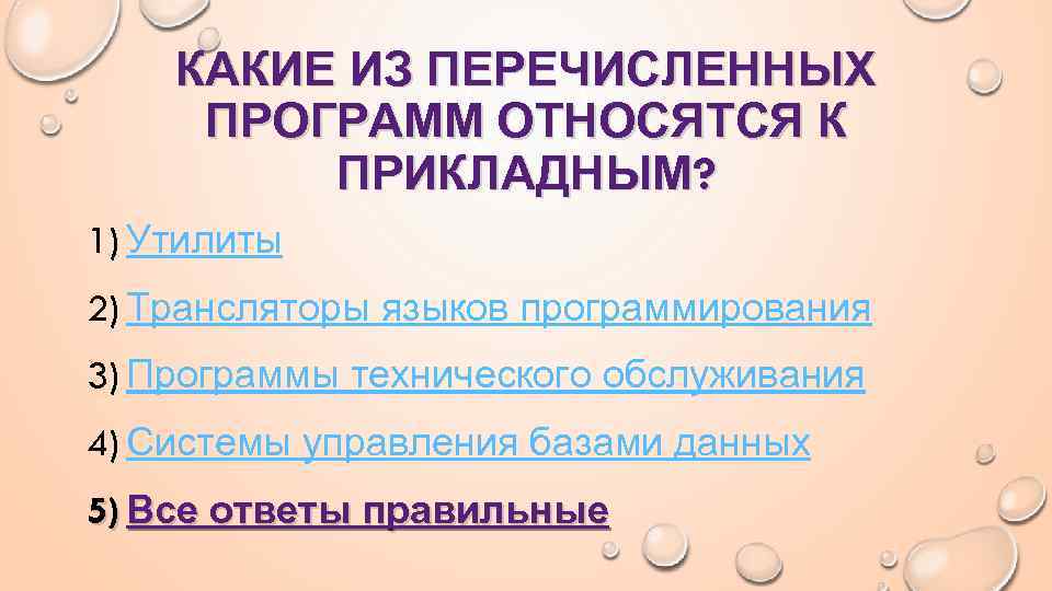 Какие программы относятся к программному обеспечению. Какие из перечисленных программ относятся к прикладным. Какие программы из перечисленных относятся к прикладным программам?. Какие из перечисленных программ не являются прикладными. К программам утилитам относятся.