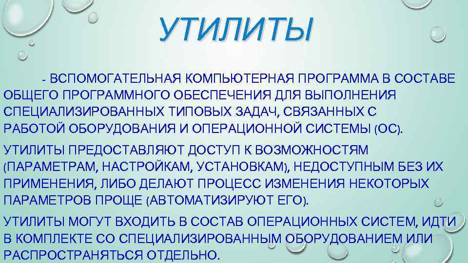 УТИЛИТЫ - ВСПОМОГАТЕЛЬНАЯ КОМПЬЮТЕРНАЯ ПРОГРАММА В СОСТАВЕ ОБЩЕГО ПРОГРАММНОГО ОБЕСПЕЧЕНИЯ ДЛЯ ВЫПОЛНЕНИЯ СПЕЦИАЛИЗИРОВАННЫХ ТИПОВЫХ