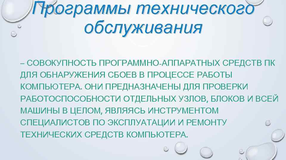 Программы технического обслуживания – СОВОКУПНОСТЬ ПРОГРАММНО-АППАРАТНЫХ СРЕДСТВ ПК ДЛЯ ОБНАРУЖЕНИЯ СБОЕВ В ПРОЦЕССЕ РАБОТЫ