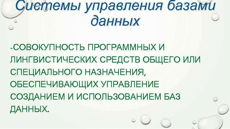 Системы управления базами данных -СОВОКУПНОСТЬ ПРОГРАММНЫХ И ЛИНГВИСТИЧЕСКИХ СРЕДСТВ ОБЩЕГО ИЛИ СПЕЦИАЛЬНОГО НАЗНАЧЕНИЯ, ОБЕСПЕЧИВАЮЩИХ