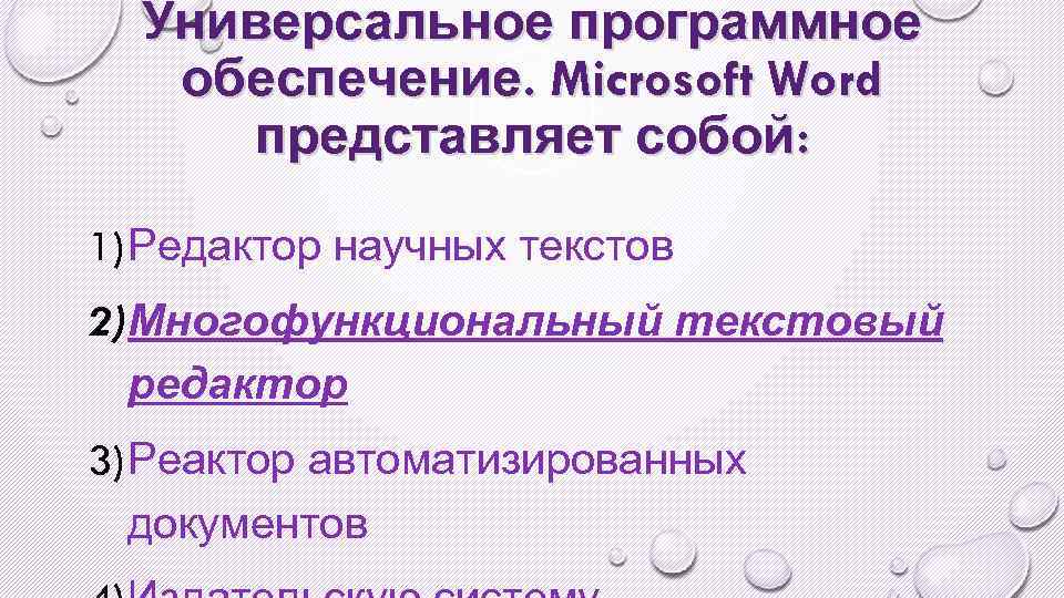 Универсальное программное обеспечение. Microsoft Word представляет собой: 1) Редактор научных текстов 2) Многофункциональный текстовый