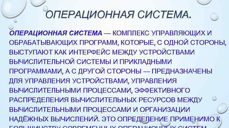 ОПЕРАЦИОННАЯ СИСТЕМА — КОМПЛЕКС УПРАВЛЯЮЩИХ И ОБРАБАТЫВАЮЩИХ ПРОГРАММ, КОТОРЫЕ, С ОДНОЙ СТОРОНЫ, ВЫСТУПАЮТ КАК