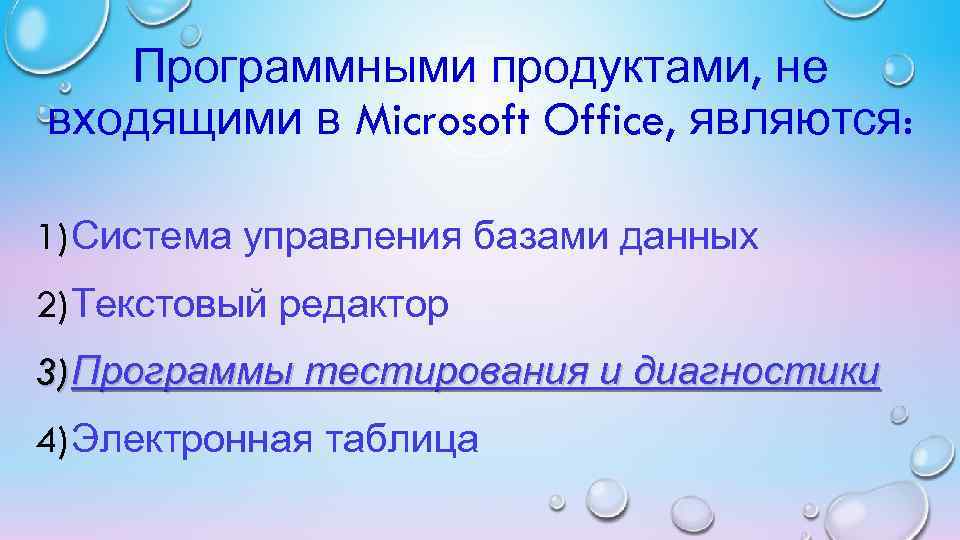 Программными продуктами, не входящими в Microsoft Office, являются: 1) Система управления базами данных 2)