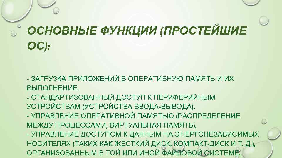 ОСНОВНЫЕ ФУНКЦИИ (ПРОСТЕЙШИЕ ОС): - ЗАГРУЗКА ПРИЛОЖЕНИЙ В ОПЕРАТИВНУЮ ПАМЯТЬ И ИХ ВЫПОЛНЕНИЕ. -