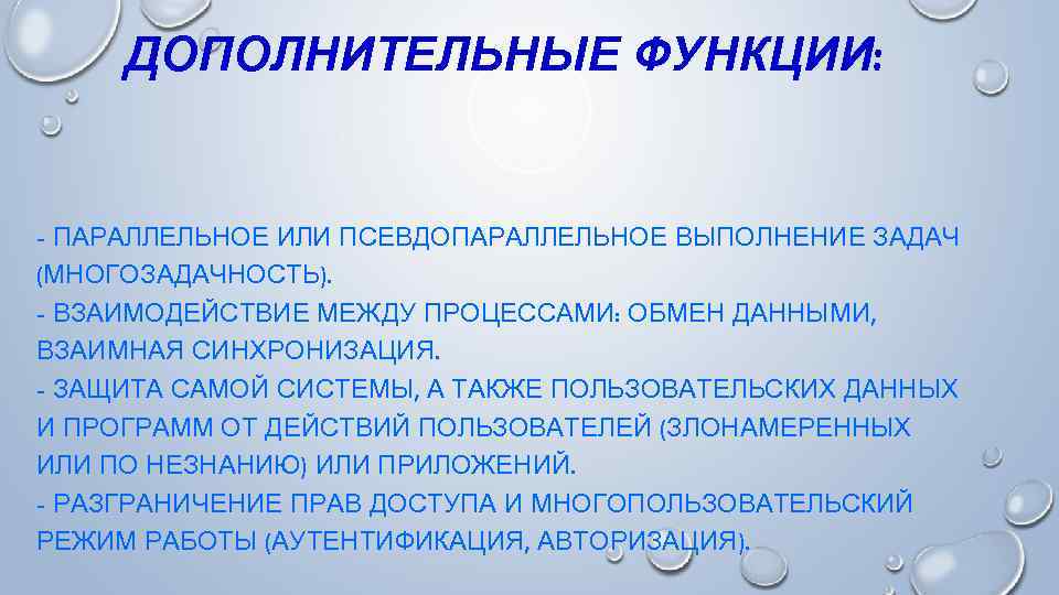 ДОПОЛНИТЕЛЬНЫЕ ФУНКЦИИ: - ПАРАЛЛЕЛЬНОЕ ИЛИ ПСЕВДОПАРАЛЛЕЛЬНОЕ ВЫПОЛНЕНИЕ ЗАДАЧ (МНОГОЗАДАЧНОСТЬ). - ВЗАИМОДЕЙСТВИЕ МЕЖДУ ПРОЦЕССАМИ: ОБМЕН