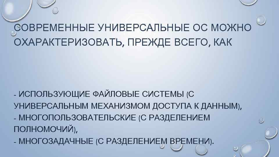 СОВРЕМЕННЫЕ УНИВЕРСАЛЬНЫЕ ОС МОЖНО ОХАРАКТЕРИЗОВАТЬ, ПРЕЖДЕ ВСЕГО, КАК - ИСПОЛЬЗУЮЩИЕ ФАЙЛОВЫЕ СИСТЕМЫ (С УНИВЕРСАЛЬНЫМ