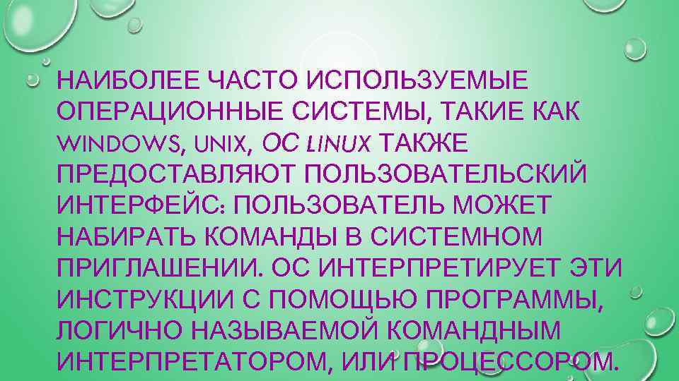 НАИБОЛЕЕ ЧАСТО ИСПОЛЬЗУЕМЫЕ ОПЕРАЦИОННЫЕ СИСТЕМЫ, ТАКИЕ КАК WINDOWS, UNIX, ОС LINUX ТАКЖЕ ПРЕДОСТАВЛЯЮТ ПОЛЬЗОВАТЕЛЬСКИЙ