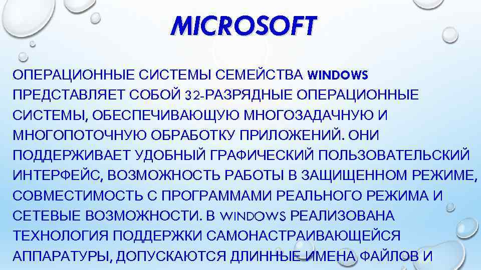 MICROSOFT ОПЕРАЦИОННЫЕ СИСТЕМЫ СЕМЕЙСТВА WINDOWS ПРЕДСТАВЛЯЕТ СОБОЙ 32 -РАЗРЯДНЫЕ ОПЕРАЦИОННЫЕ СИСТЕМЫ, ОБЕСПЕЧИВАЮЩУЮ МНОГОЗАДАЧНУЮ И