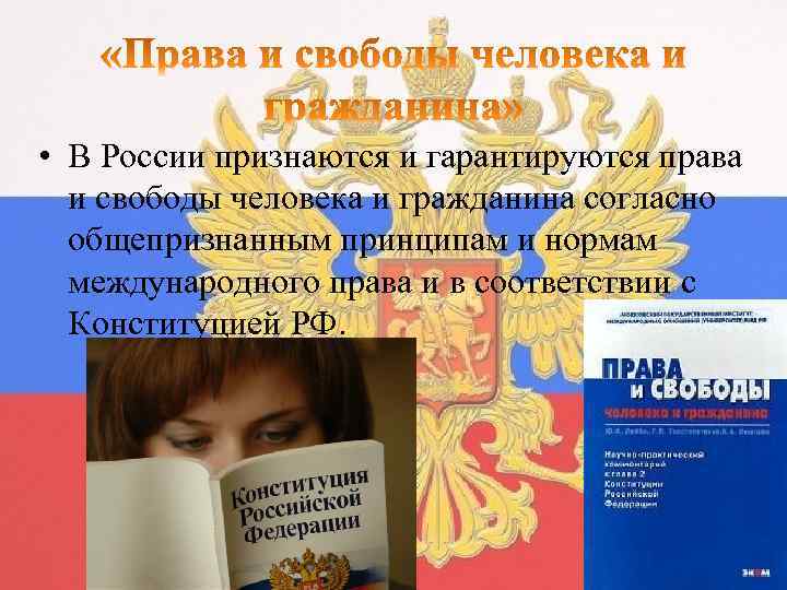  • В России признаются и гарантируются права и свободы человека и гражданина согласно