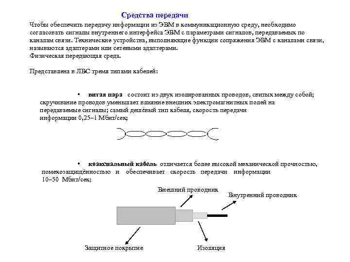 Средства передачи Чтобы обеспечить передачу информации из ЭВМ в коммуникационную среду, необходимо согласовать сигналы