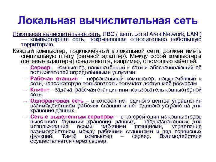 Локальная вычислительная сеть, ЛВС ( англ. Local Area Network, LAN ) — компьютерная сеть,