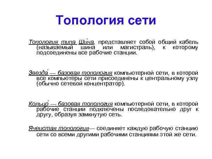 Топология сети Топология типа Ши на, представляет собой общий кабель (называемый шина или магистраль),