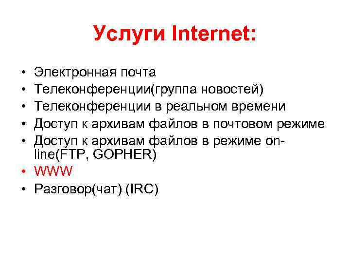 Услуги Internet: • • • Электронная почта Телеконференции(группа новостей) Телеконференции в реальном времени Доступ