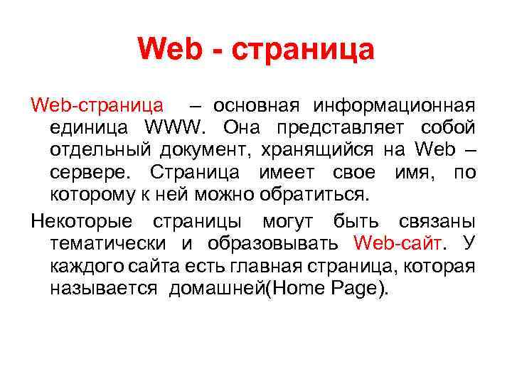 Web - страница Web-страница – основная информационная единица WWW. Она представляет собой отдельный документ,